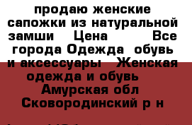 продаю женские сапожки из натуральной замши. › Цена ­ 800 - Все города Одежда, обувь и аксессуары » Женская одежда и обувь   . Амурская обл.,Сковородинский р-н